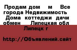 Продам дом 180м3 - Все города Недвижимость » Дома, коттеджи, дачи обмен   . Липецкая обл.,Липецк г.